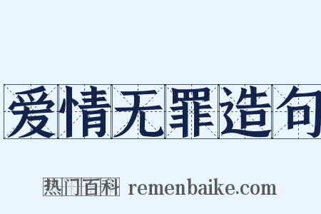 爱情无罪造句是什么意思的图片